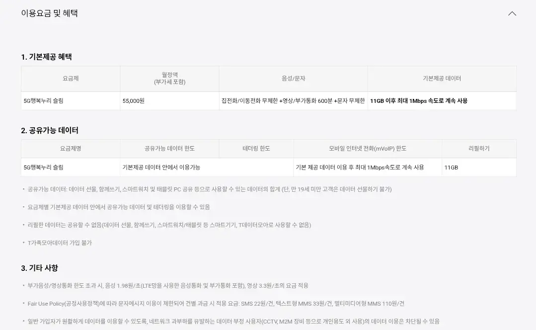 SKT 5G행복누리 슬림 요금제별 이용요금, 음성/문자, 공유데이터, 혜택 등 안내