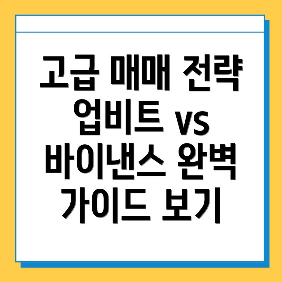 업비트와 바이낸스의 고급 매매 전략