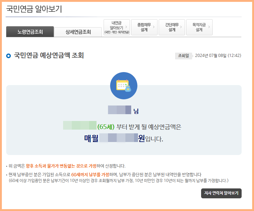 예상연금액-확인