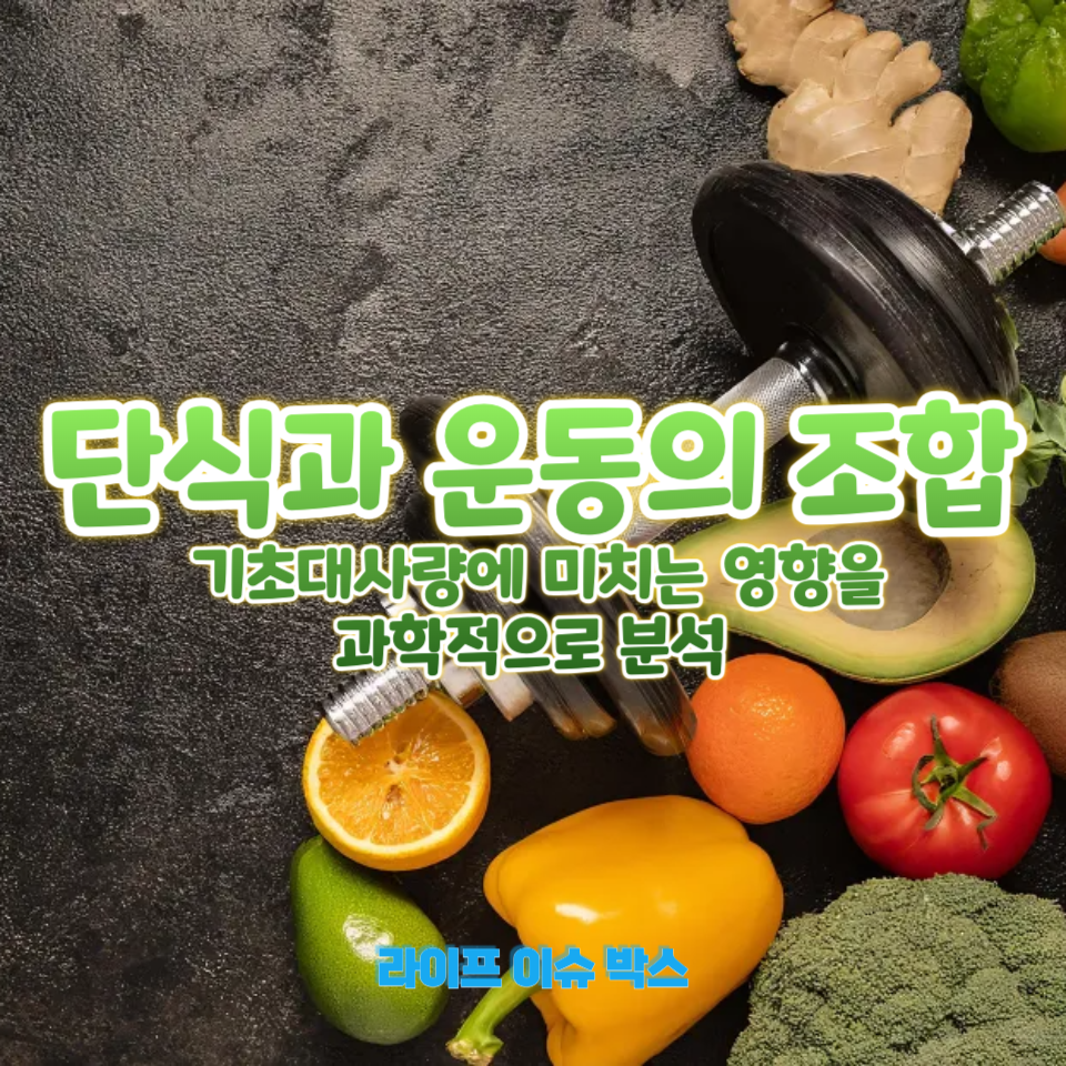 운동과 단식, 기초대사량은 어떻게 변할까?