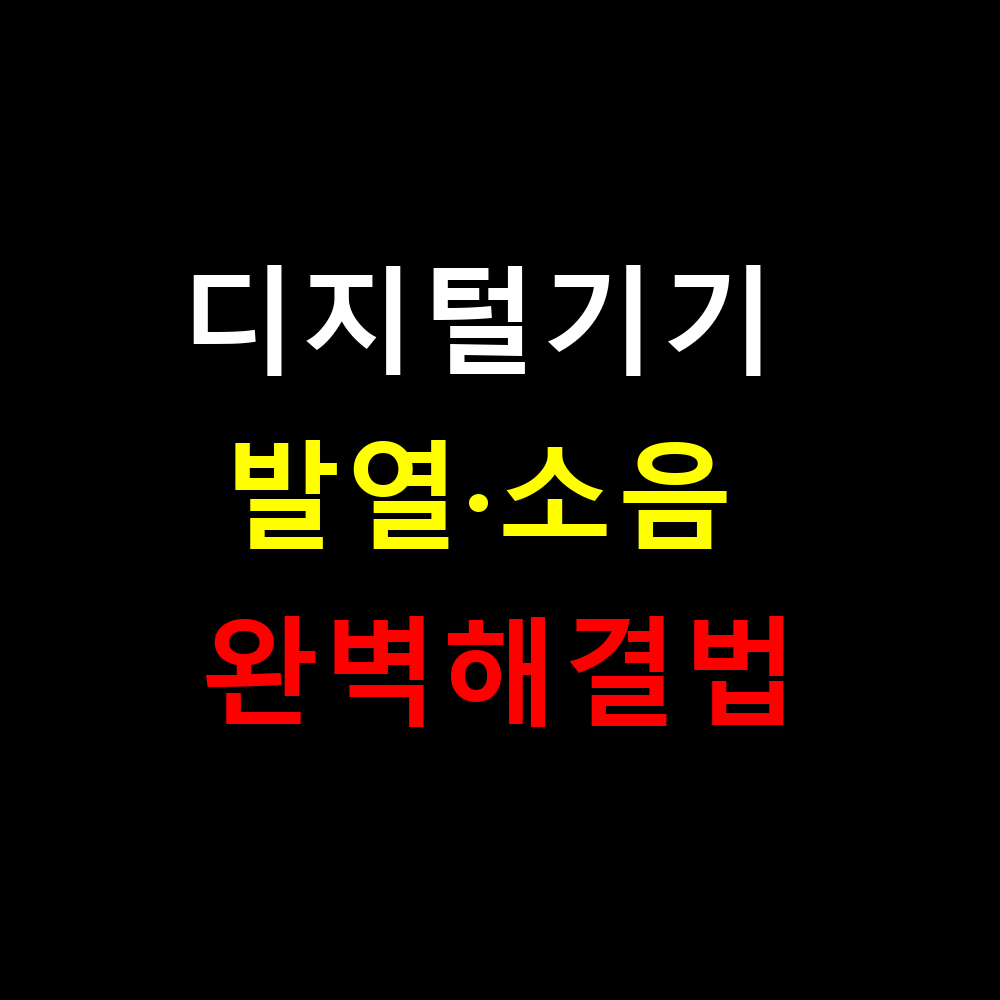 디지털기기 발열&middot;소음 완벽해결법