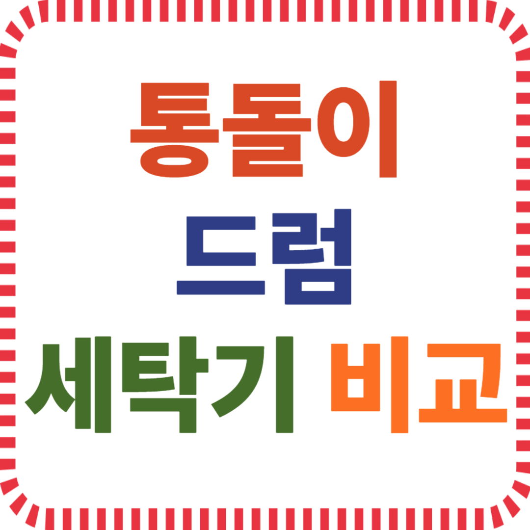 통돌이 드럼 세탁기 비교