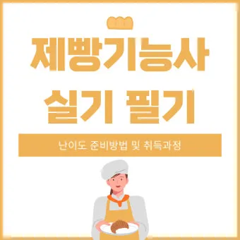 제빵기능사 독학방법 교재추천 기출해설 은퇴 후 부업 설계_11