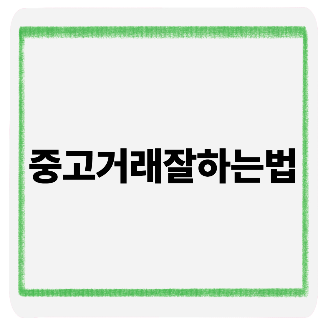 중고거래잘하는법