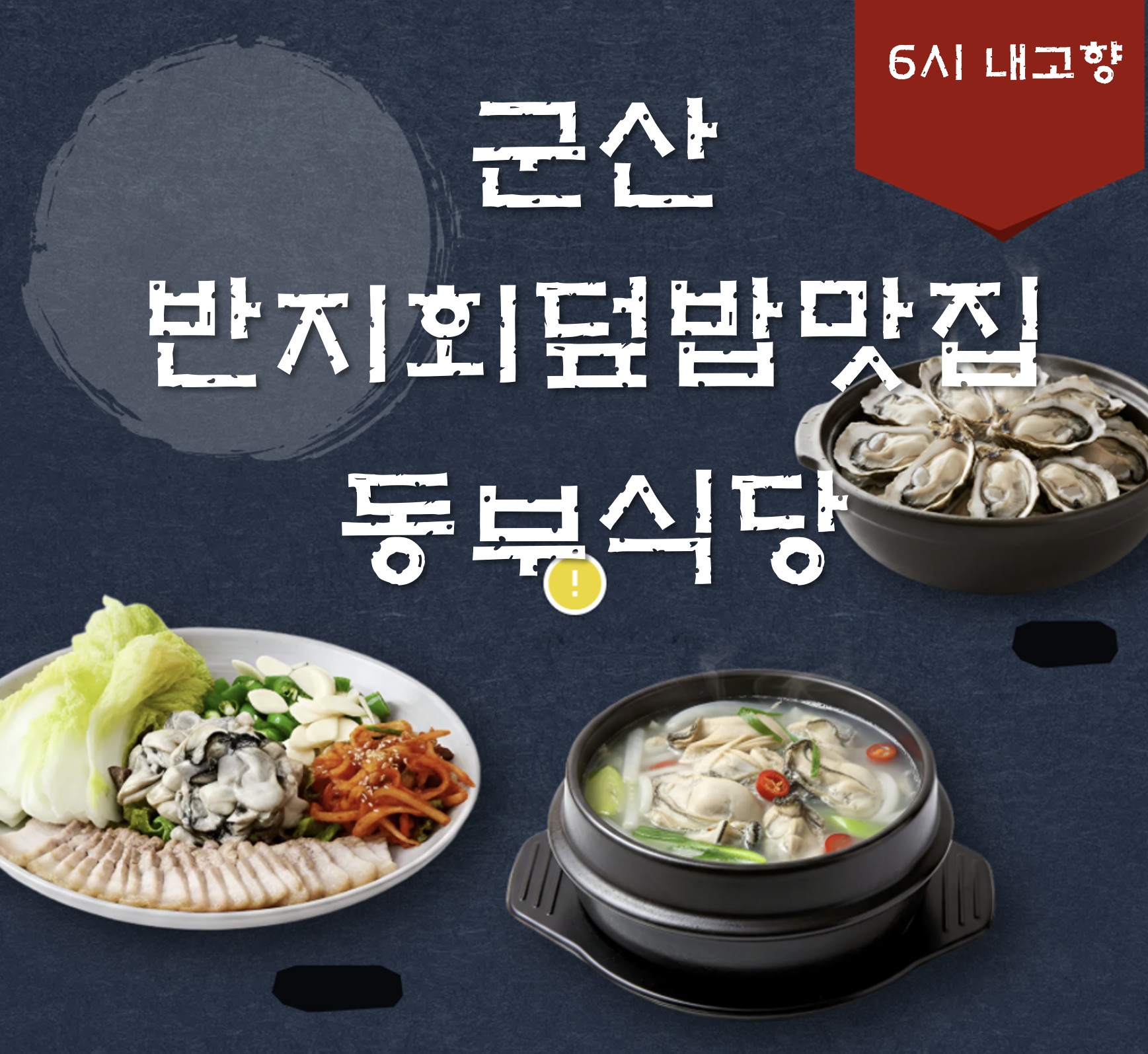 군산 반지회덮밥 맛집 ❘ 6시 내고향 방송 나온 동부식당(말린 붕장어탕