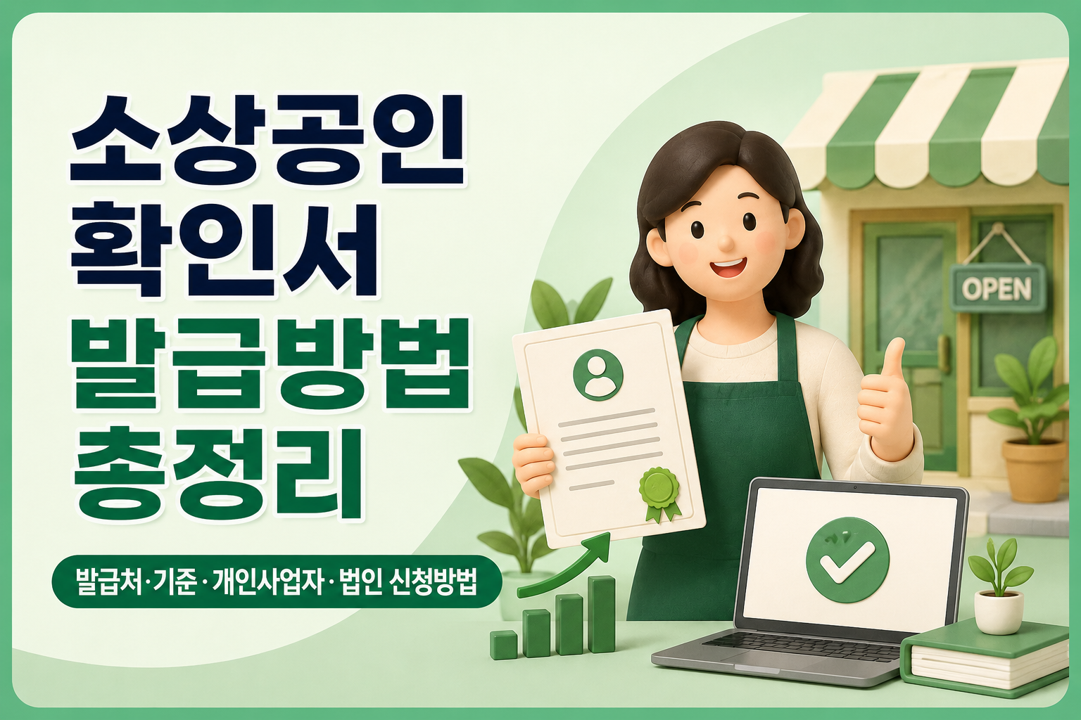 소상공인 확인서 발급방법 총정리|발급처·기준·개인사업자·법인 신청방법 관련 사진