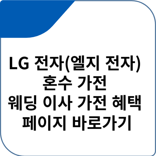 LG 전자(엘지 전자) 혼수 가전 웨딩 이사 가전 혜택 페이지 바로가기