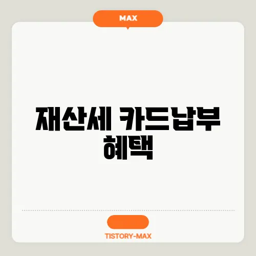 재산세 카드납부 혜택