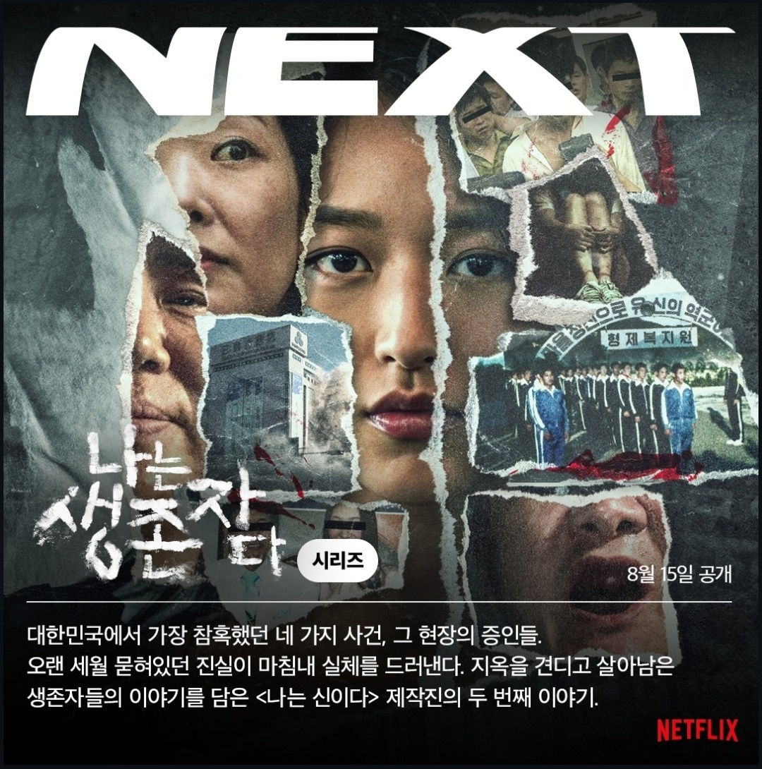 나는 생존자다 소개 (사진 출처:넷플릭스)