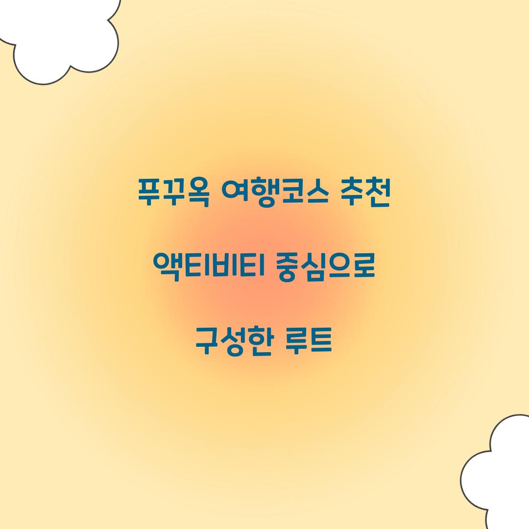 푸꾸옥 여행코스 추천 액티비티 중심으로 구성한 루트