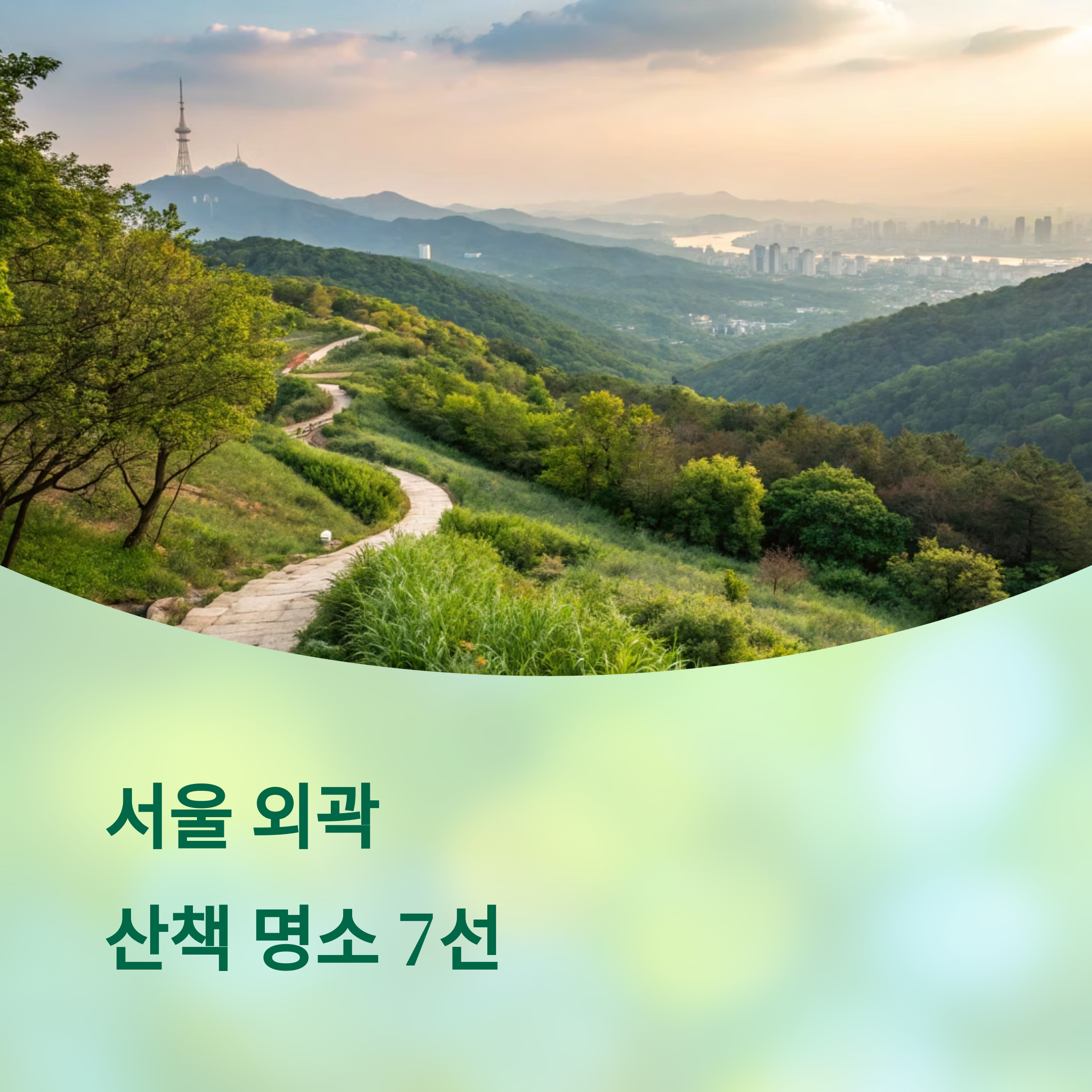 서울 외곽 산책 명소, 좋은 곳 7선