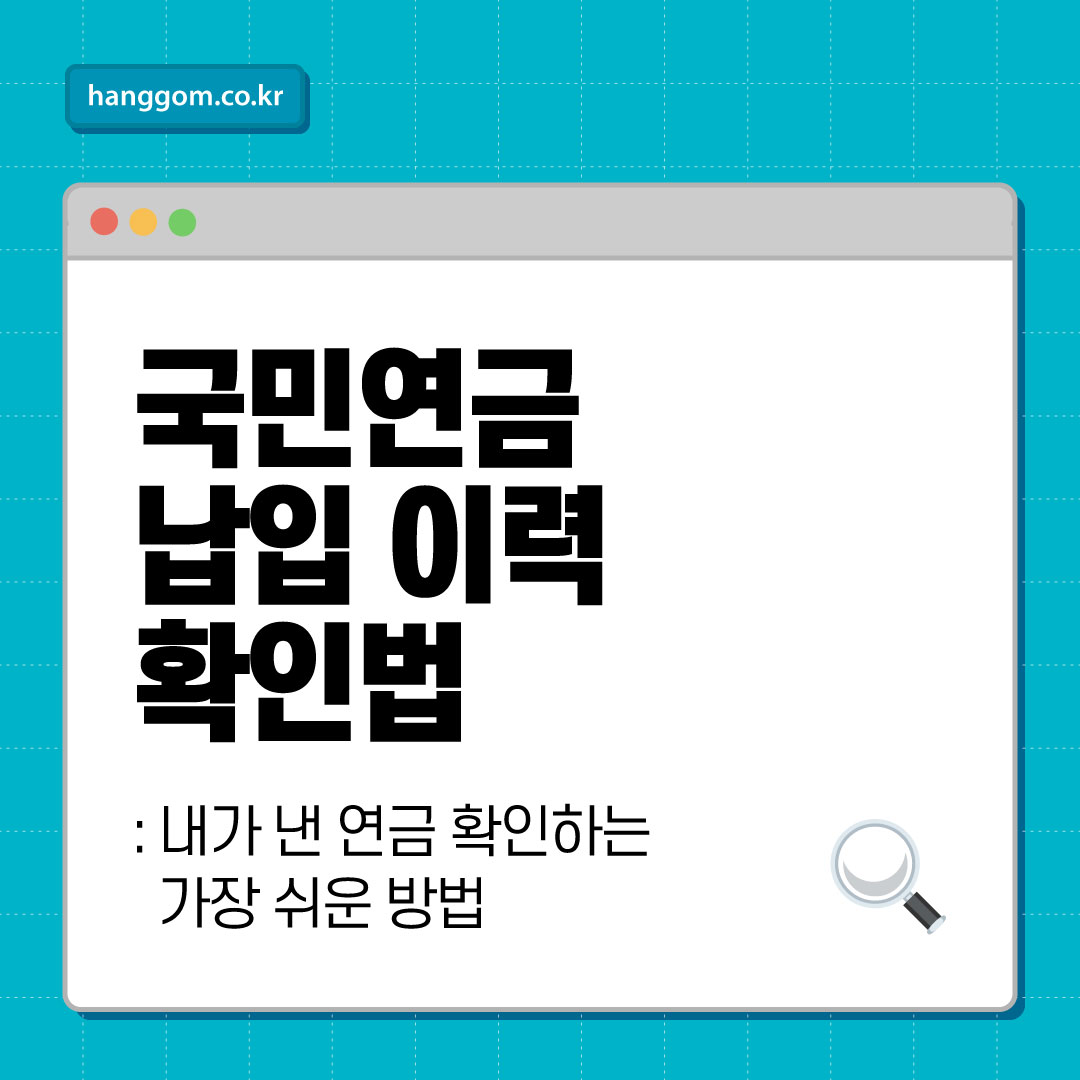 국민연금 납입 이력 확인법: 내가 낸 연금 확인하는 가장 쉬운 방법