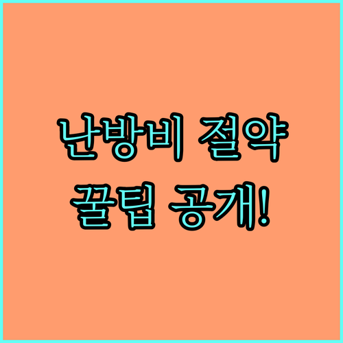 겨울철 에어컨 난방 똑똑하게 전기 요