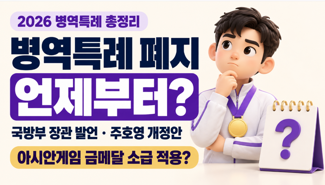 2026 병역특례 폐지 언제부터? 국방부 장관 발언·주호영 개정안·아시안게임 금메달 소급 적용 총정리