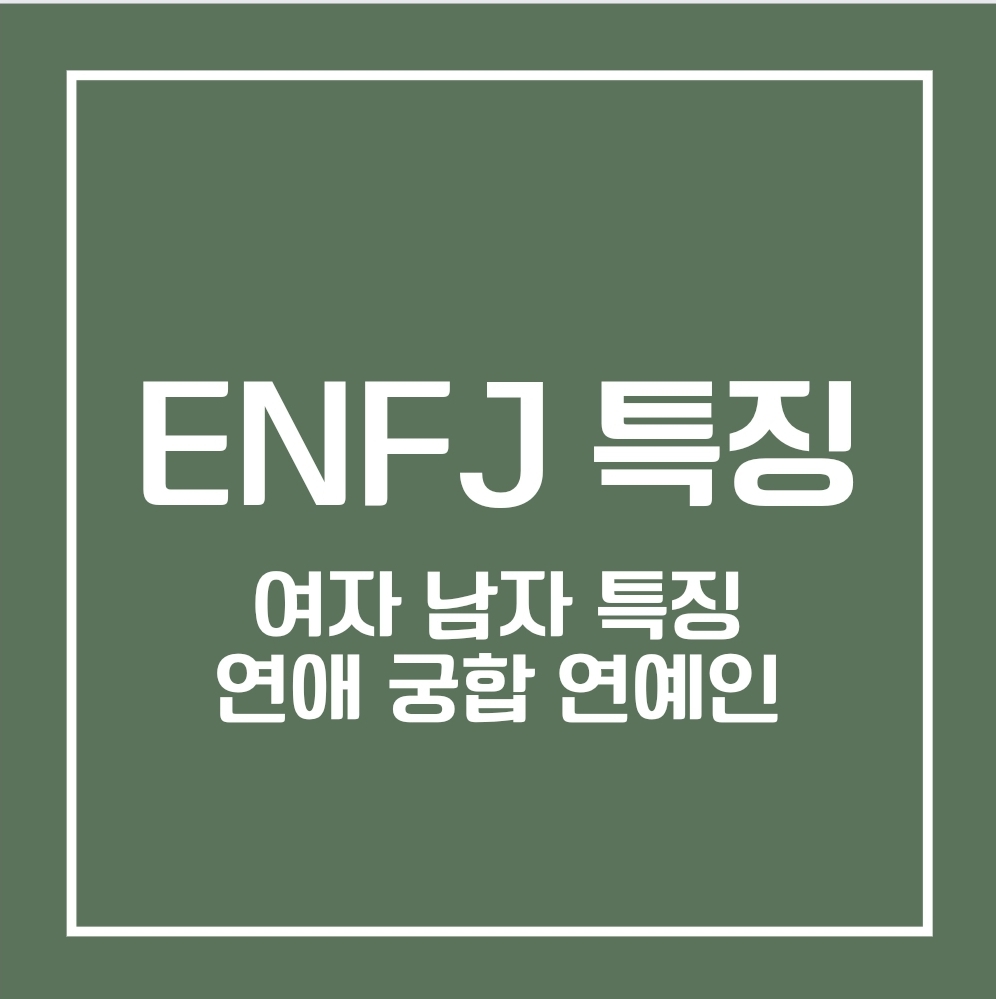 ENFJ 여자 특징, 남자 특징, 연애 특징