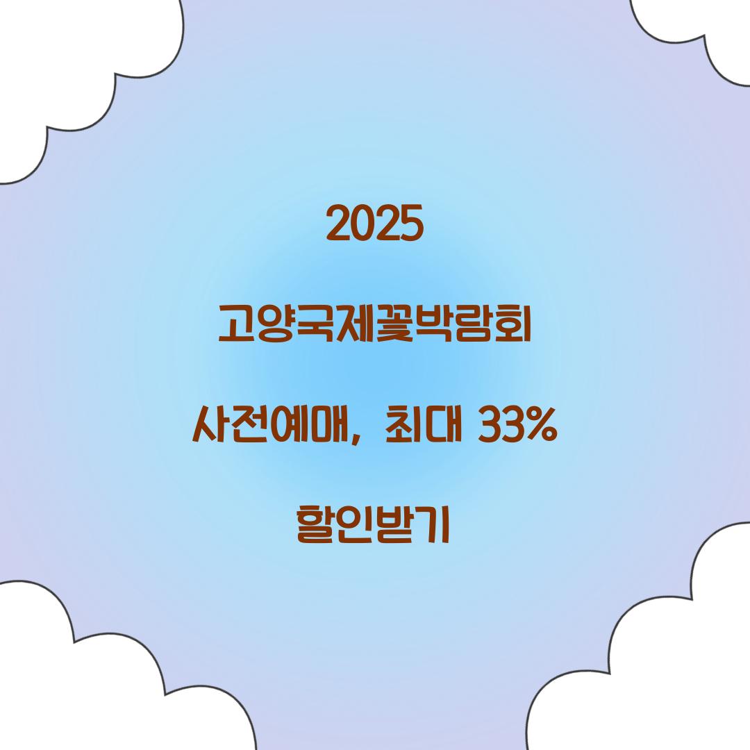 2025 고양국제꽃박람회 사전예매
