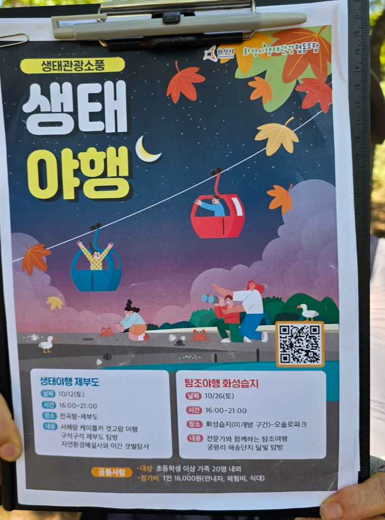 10월에 있는 생태야행 체험프로그램도 재미있을것같아요