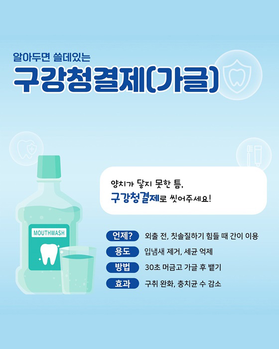 구강청결제(가글): 칫솔이 닿지 못한 곳까지 상쾌하게! - 광주뉴스TV- 광주뉴스TV