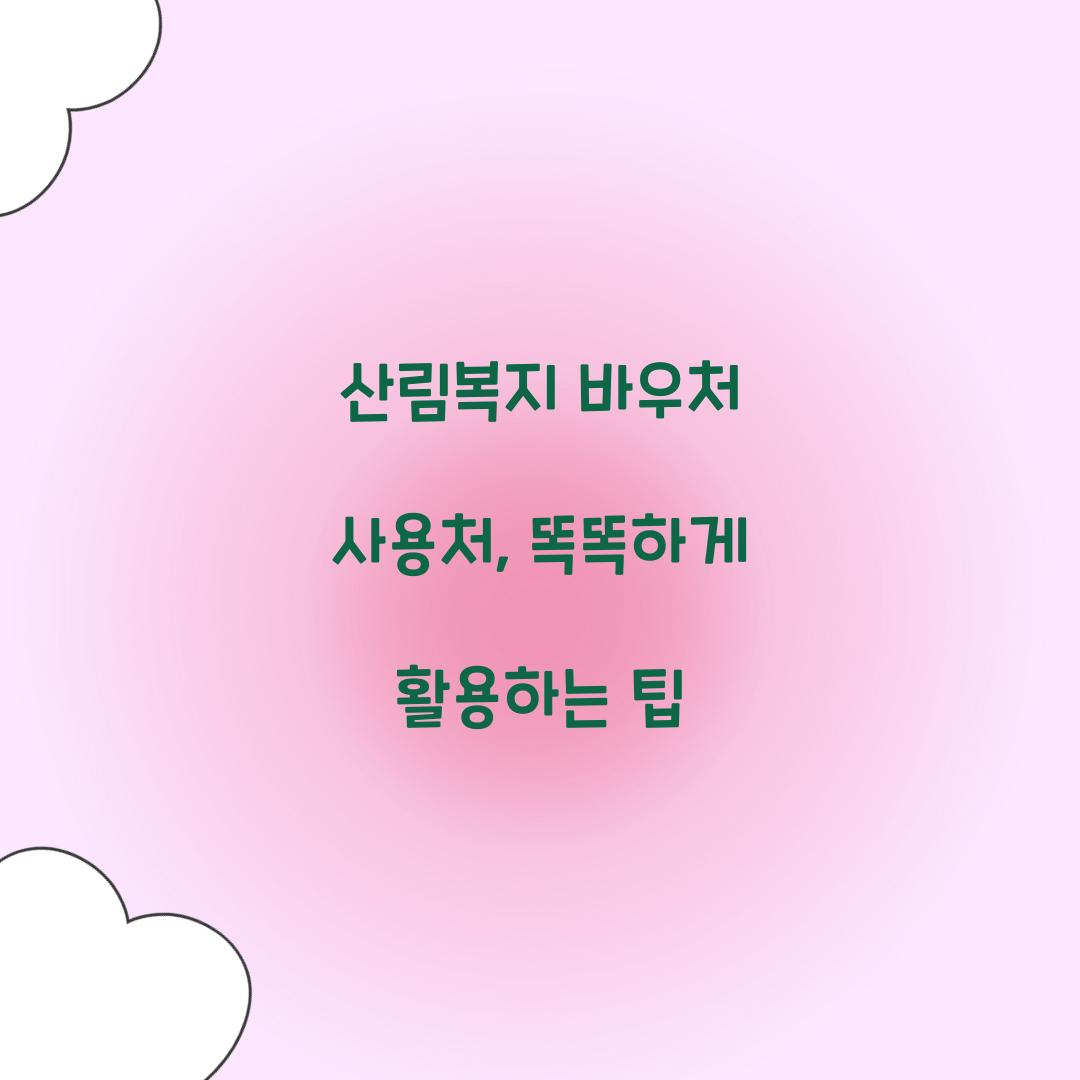 산림복지 바우처 사용처