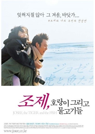 일본 영화 '조제, 호랑이 그리고 물고기들' 의 포스터