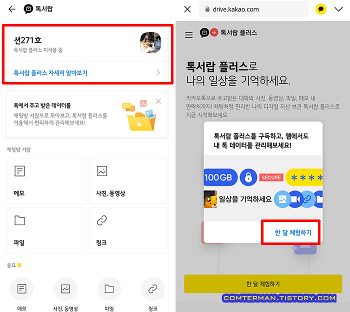 카카오톡 톡서랍 플러스 체험