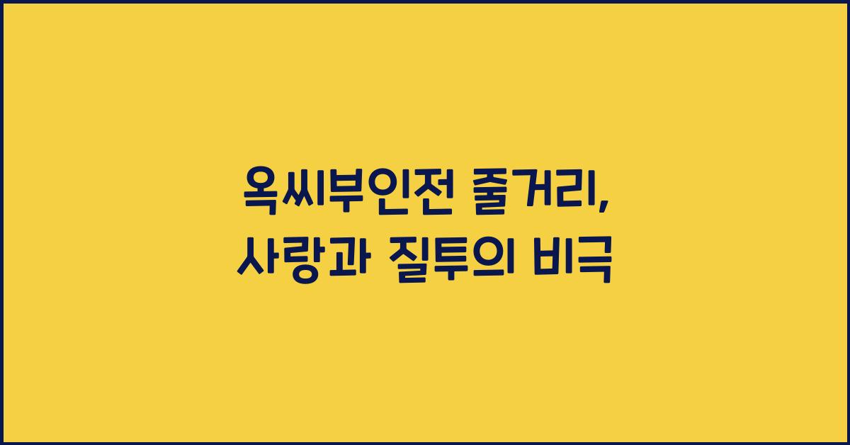 옥씨부인전 줄거리