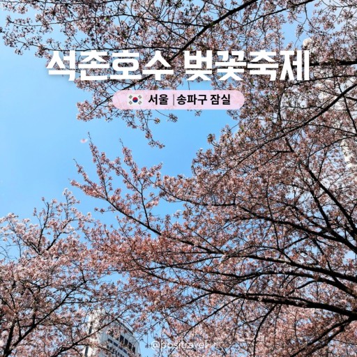 석촌호수 벚꽃 축제