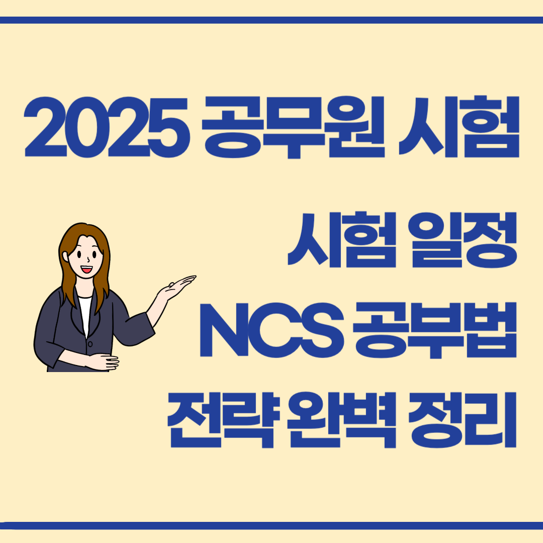 2025 공무원 시험 준비 전략, NCS 공부법부터 일정까지 한눈에!