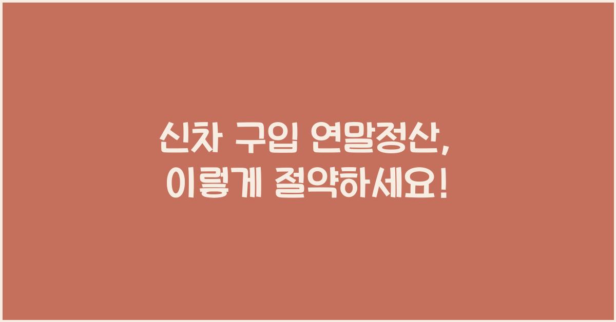 신차 구입 연말정산