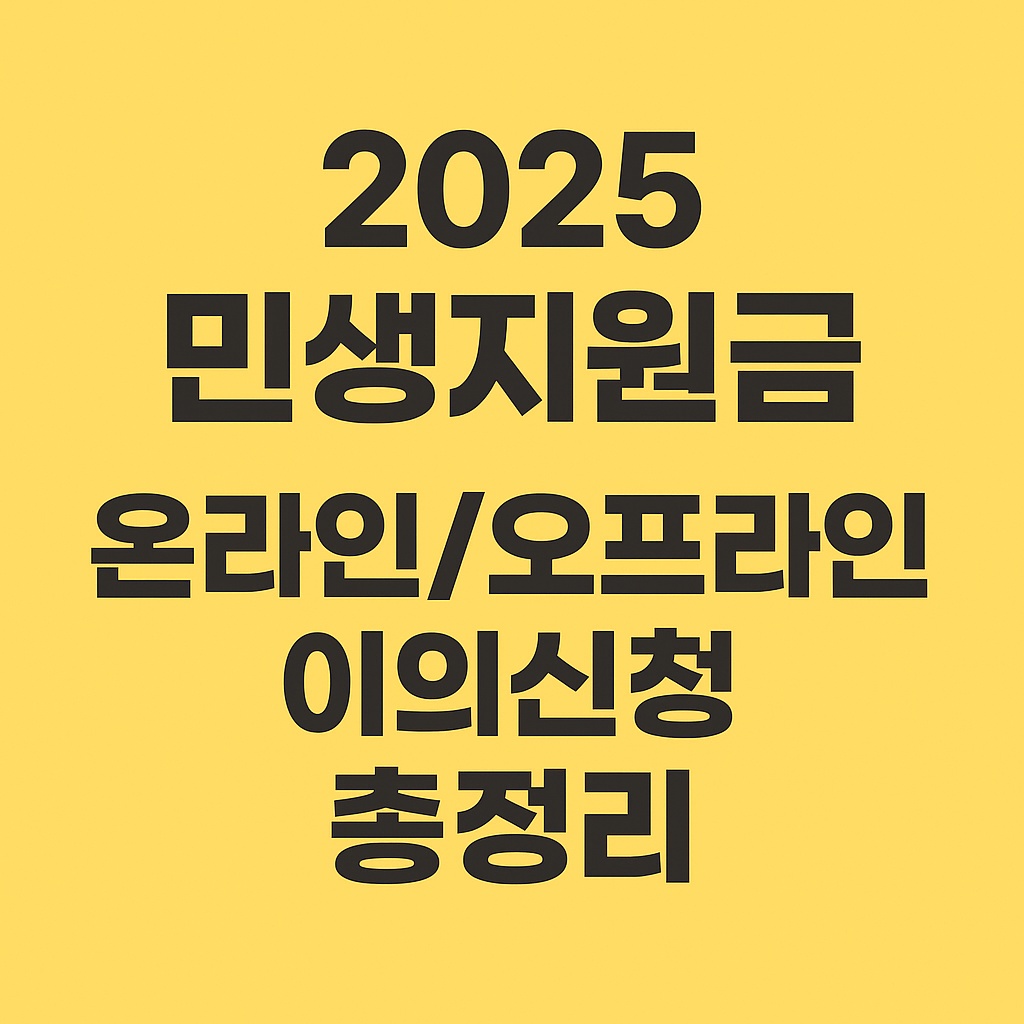2025 민생지원금 온라인/오프라인 이의신청 방법 총정리