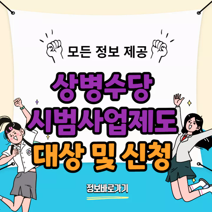 상병수당-시범사업제도