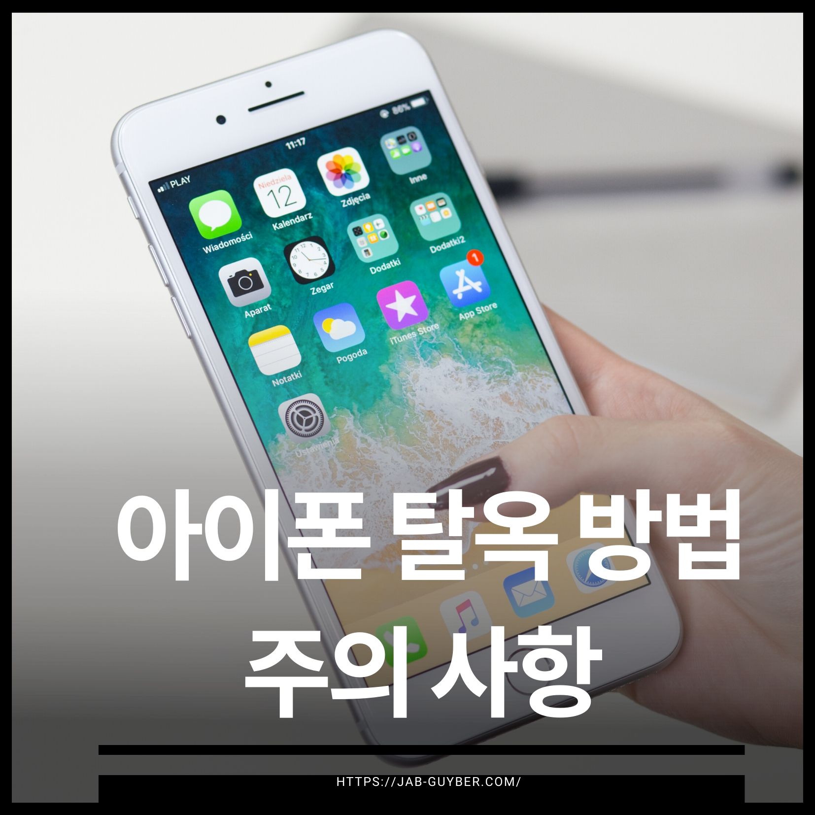 Cydia Impactor 안 될 때 대체 툴 추천과 사용법
