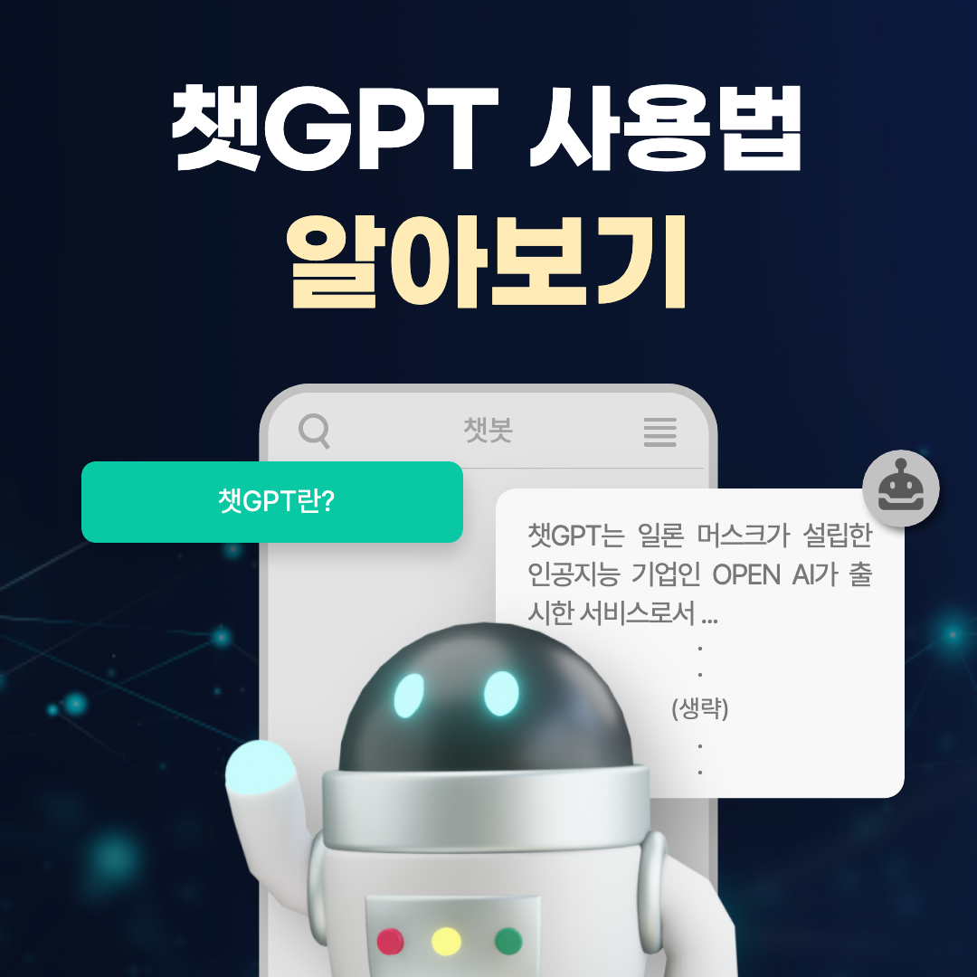 챗GPT 알아보기 섬네일 이미지.