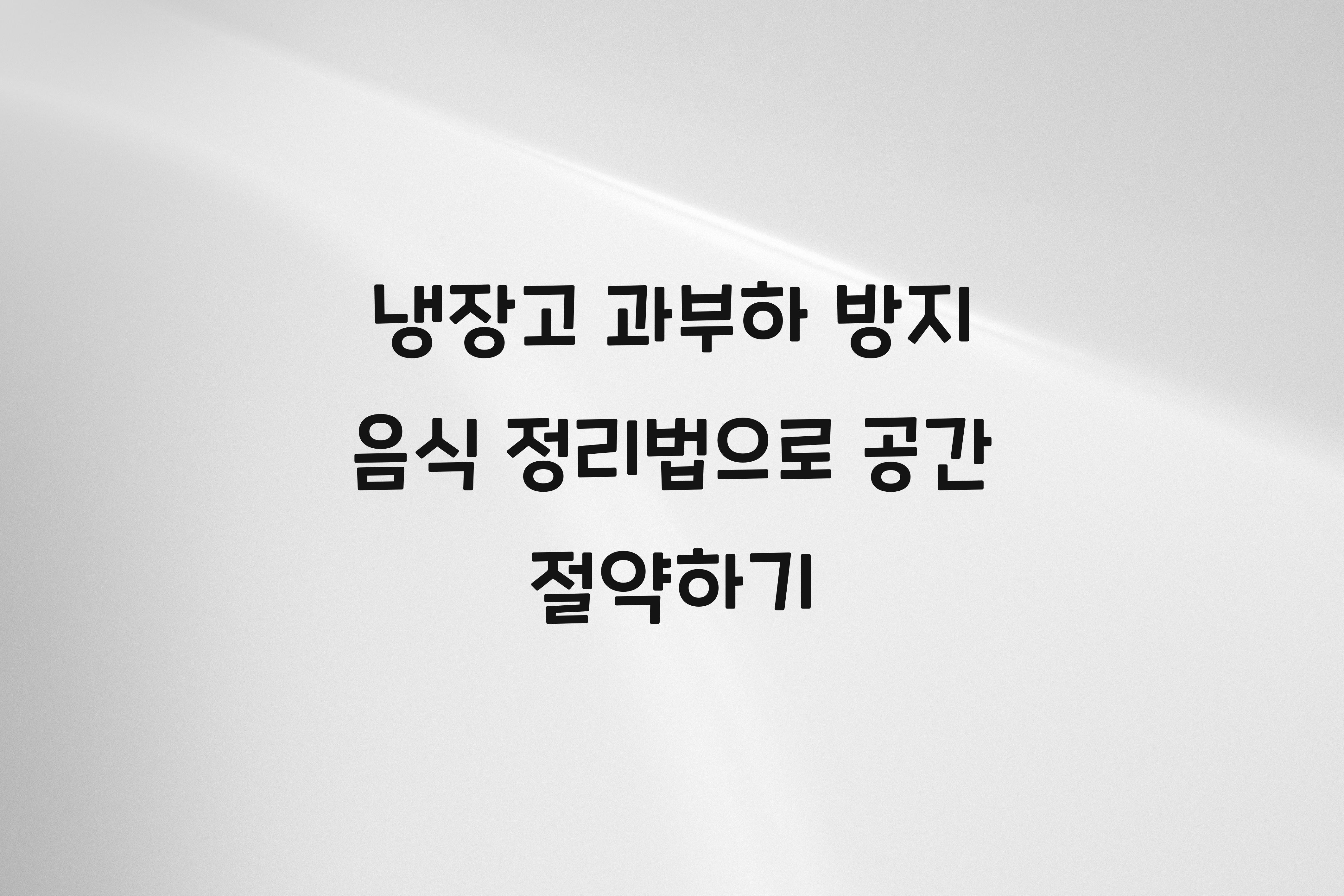 냉장고 과부하 방지하는 음식 정리법