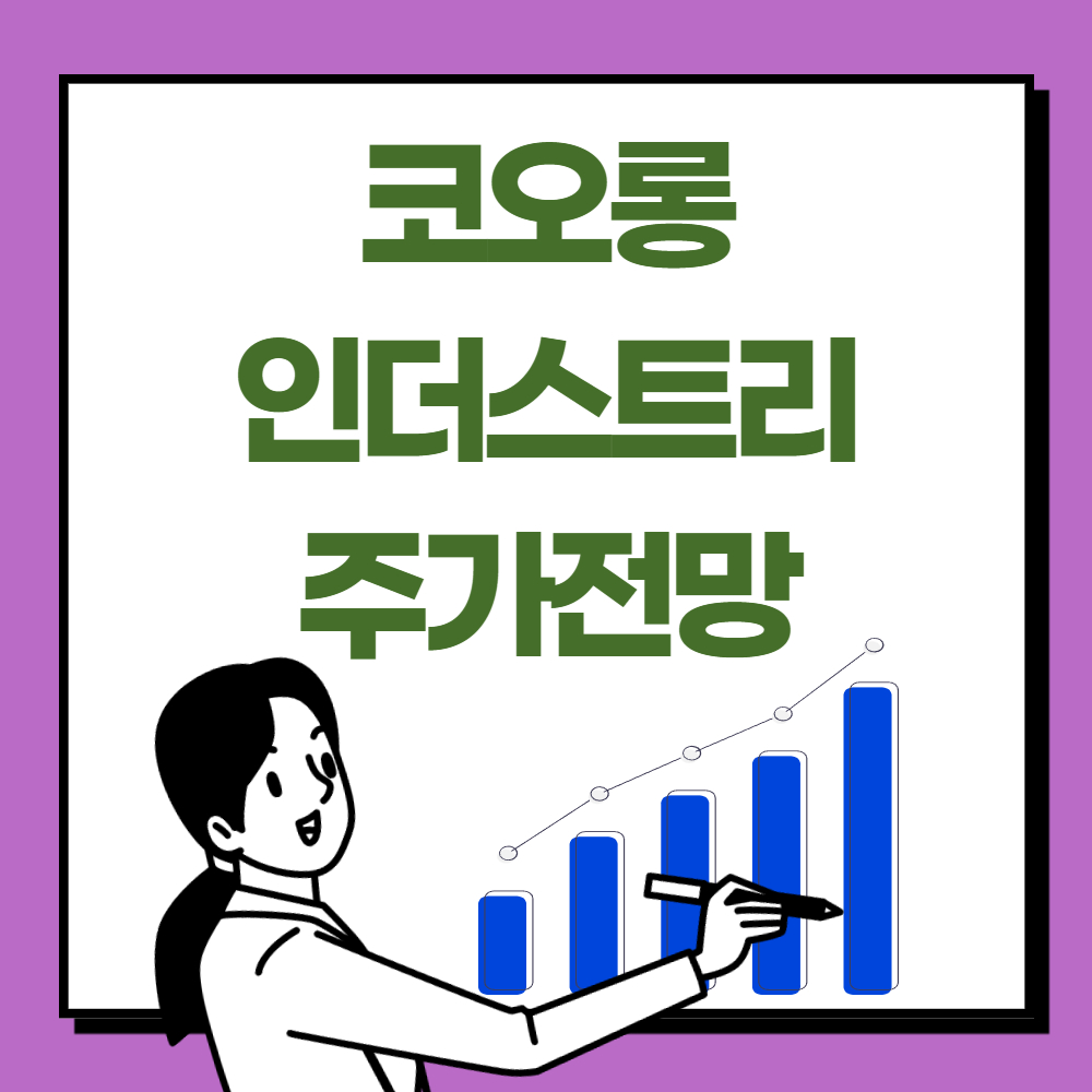 코오롱인더스트리 주가 전망
