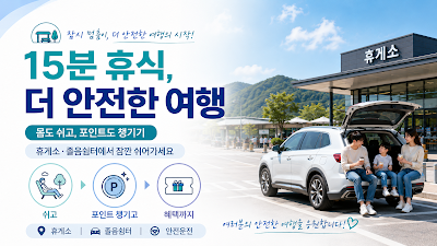 휴게소와 졸음쉼터에서 안전하게 쉬고 휴식포인트를 활용하는 방법을 정리한 이미지