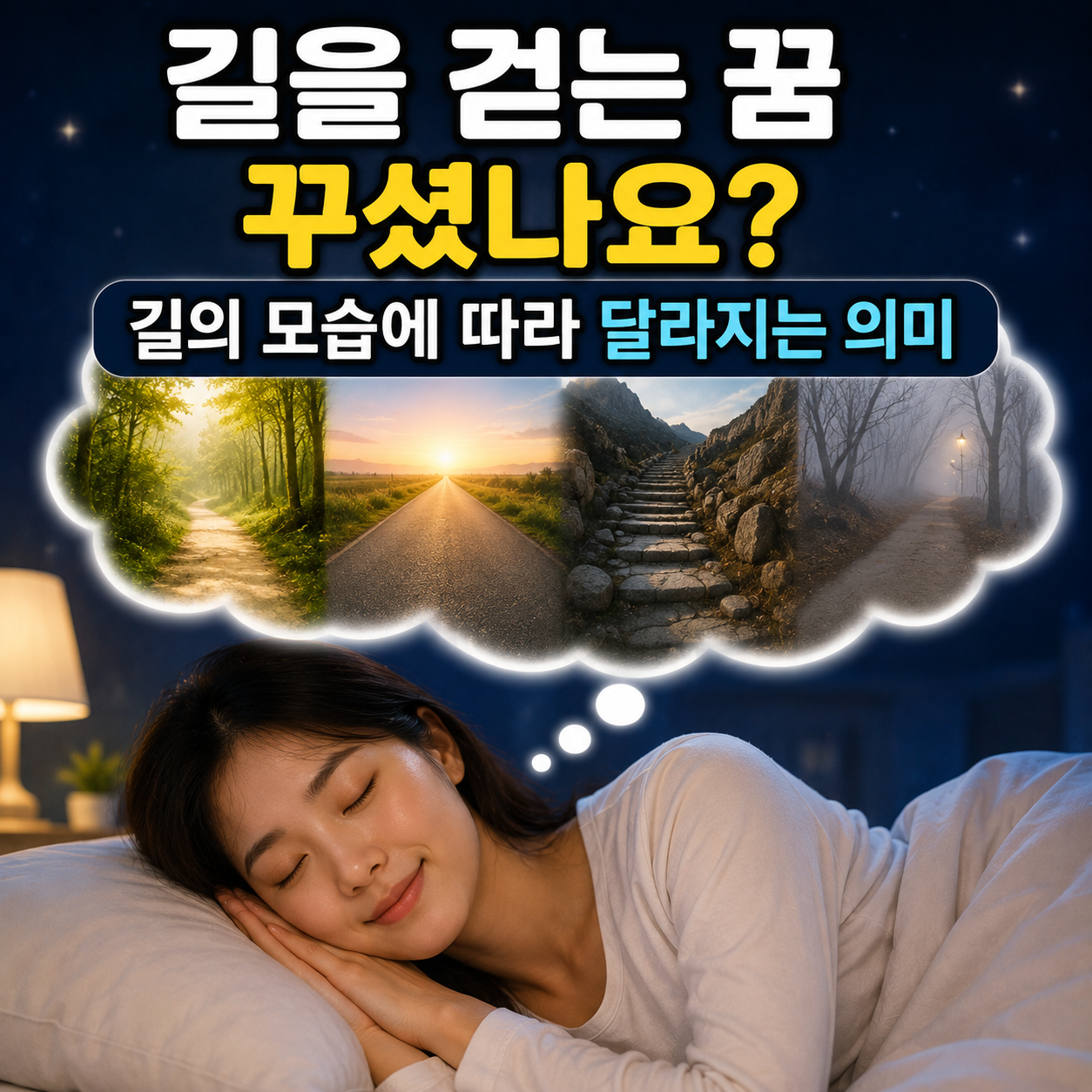 길을 걷는 꿈