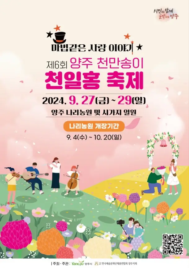 양주 천만송이 천일홍 축제
