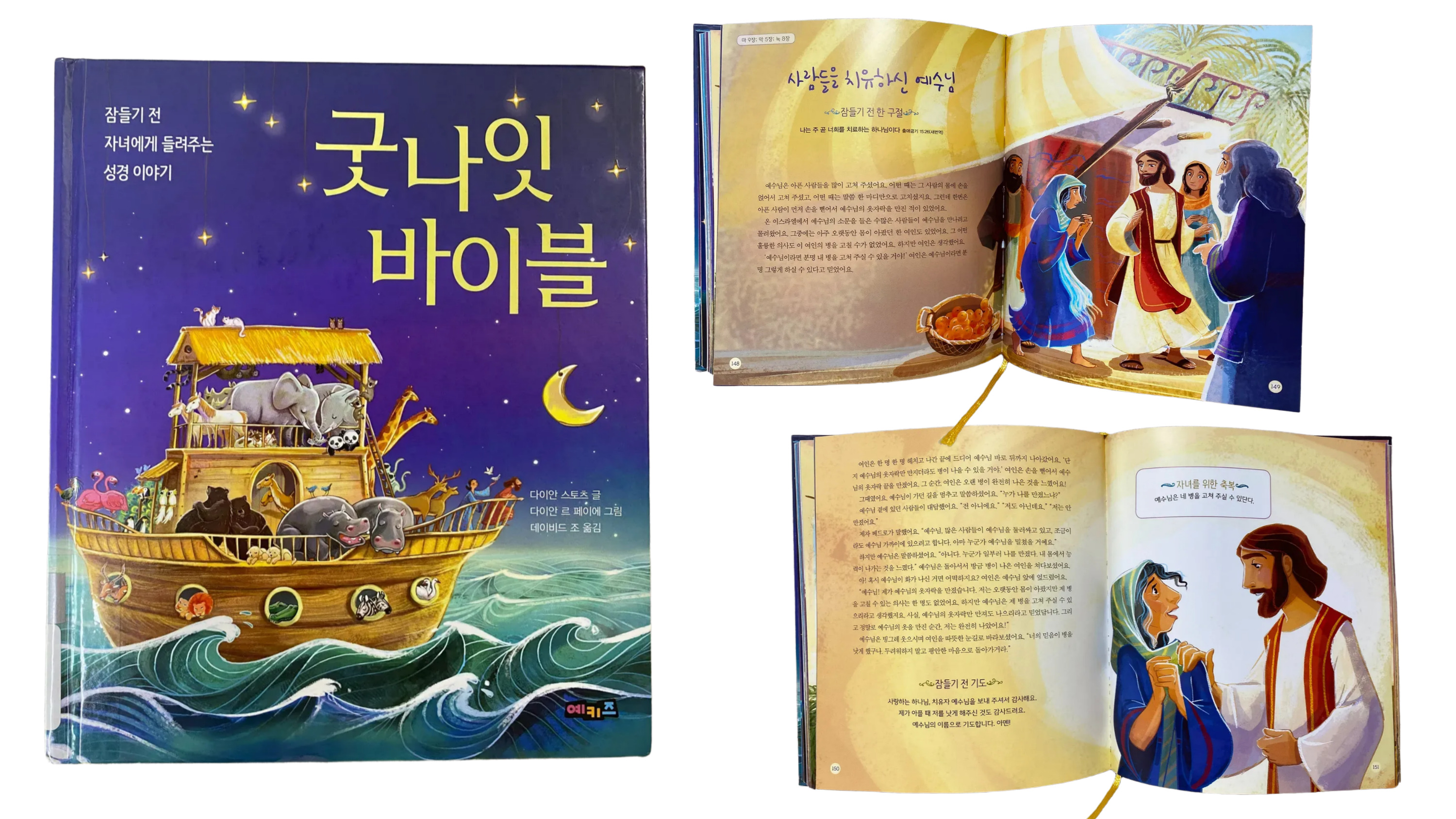 굿나잇 바이블(잠들기 전 자녀에게 들려주는 성경이야기)