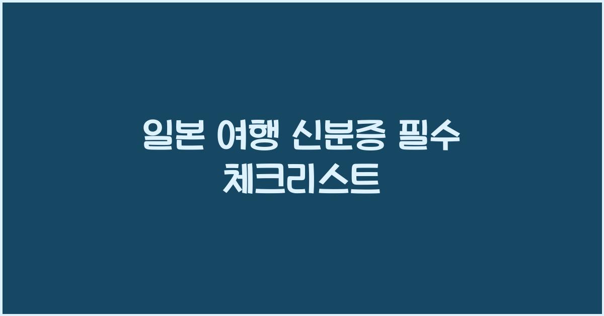 일본 여행 신분증