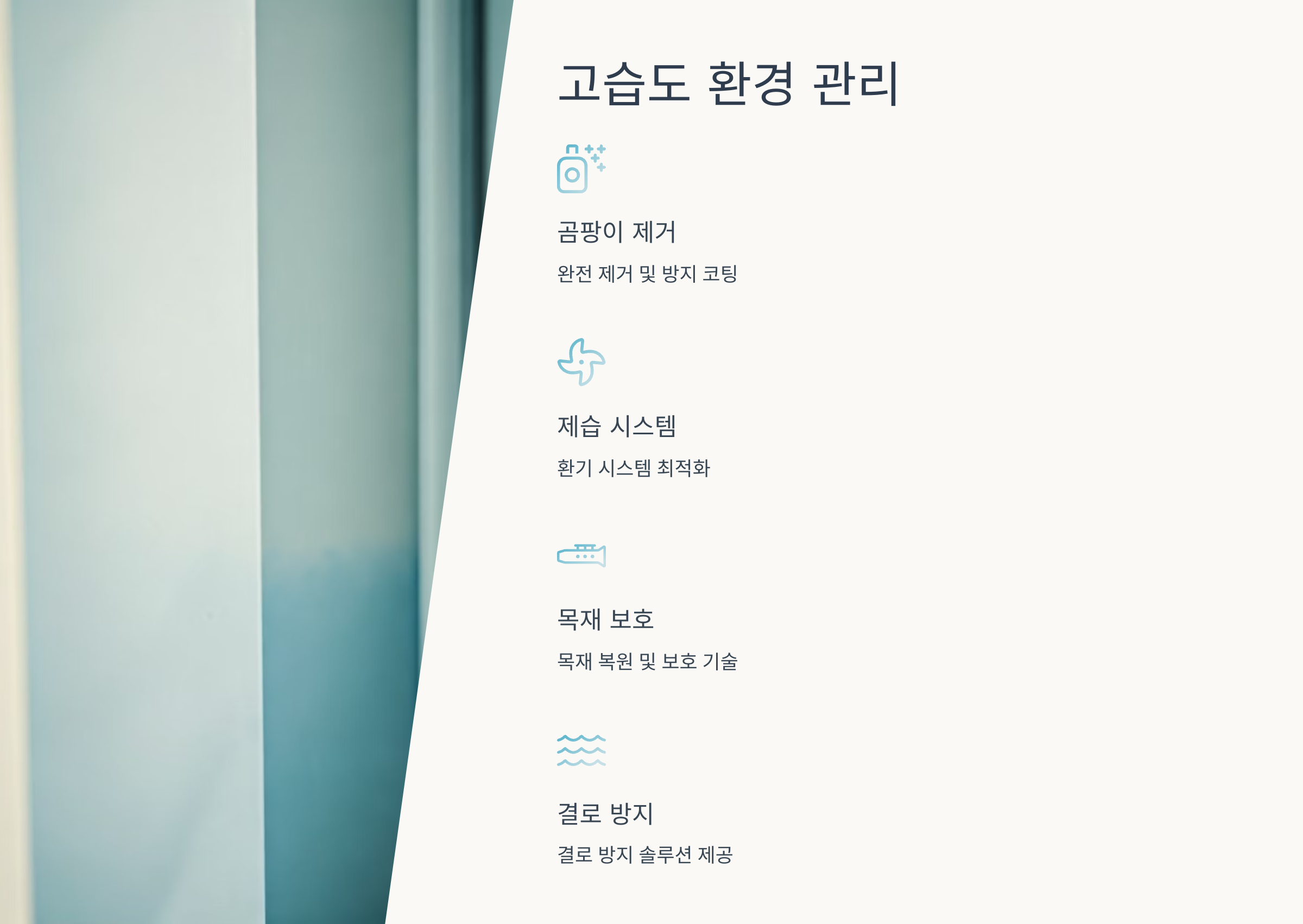 부안 입주청소 고습도 환경 관리