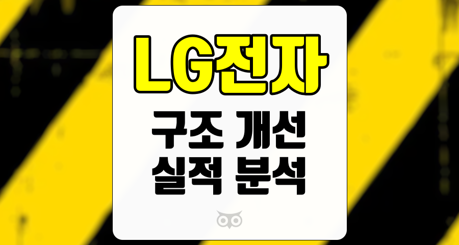 LG전자, 어려운 환경 속에서도 나타나는 성과의 신호