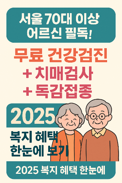[70대 이상 꼭 알아야 할 서울 복지혜택] 무료 건강검진부터 독감 접종, 치매 검진까지 총정리!