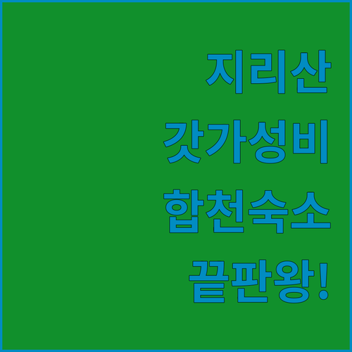 산청 합천 숙소 추천 5곳 위치 장점..