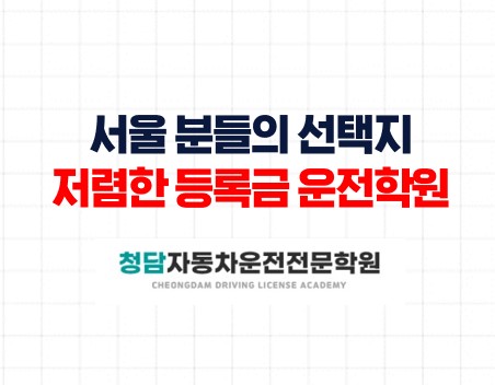 서울분들의선택지 저렴한비용의 면허학원