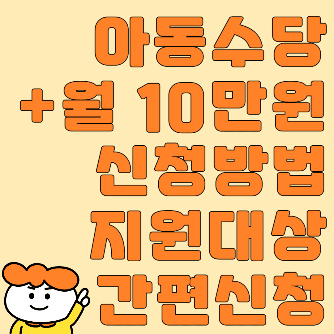 아동수당 월 10만원 신청방법 지원대상 간편신청