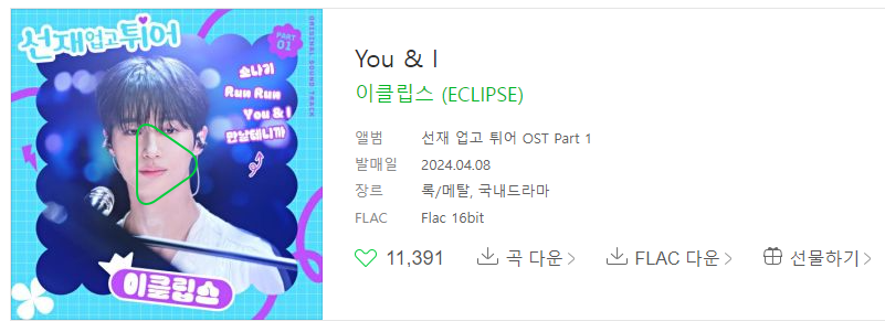 선재 업고 튀어 ost 총 정리, 재방송, 몇부작, 원작 웹툰