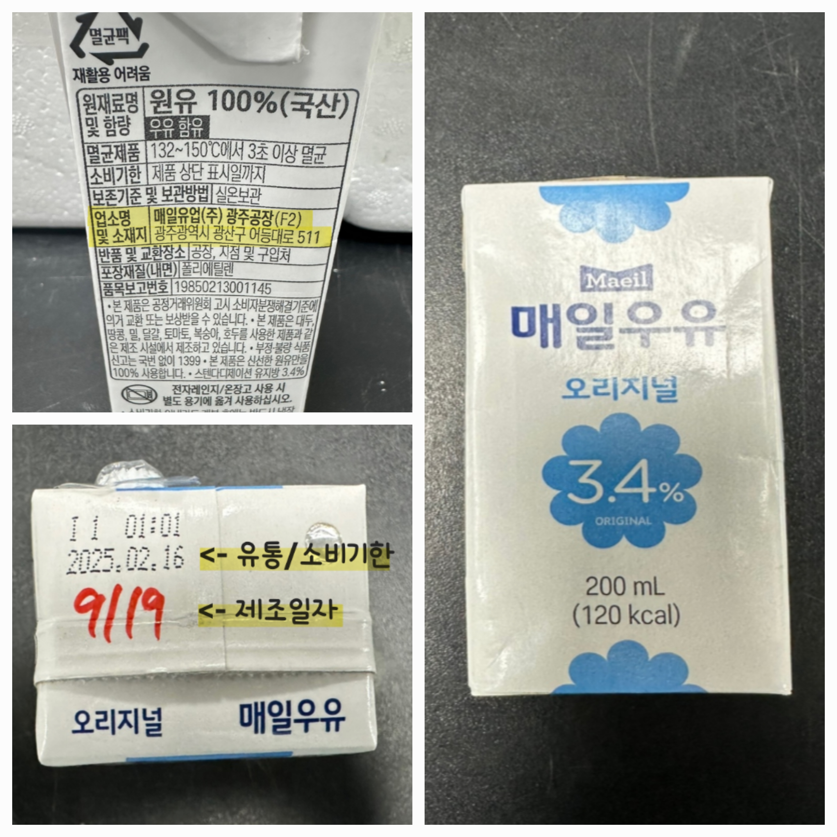 매일우유 멸균 회수제품, 세척수 유입, 매일우유 오리지널 냉장 체품