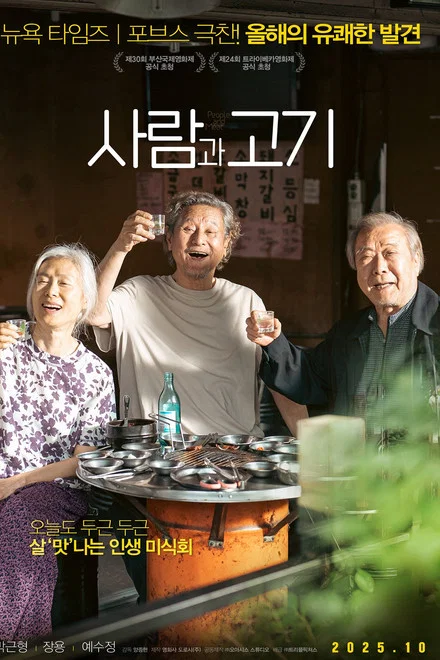 영화 사람과 고기 박근형, 장용, 예수정 주연 영화 포스터