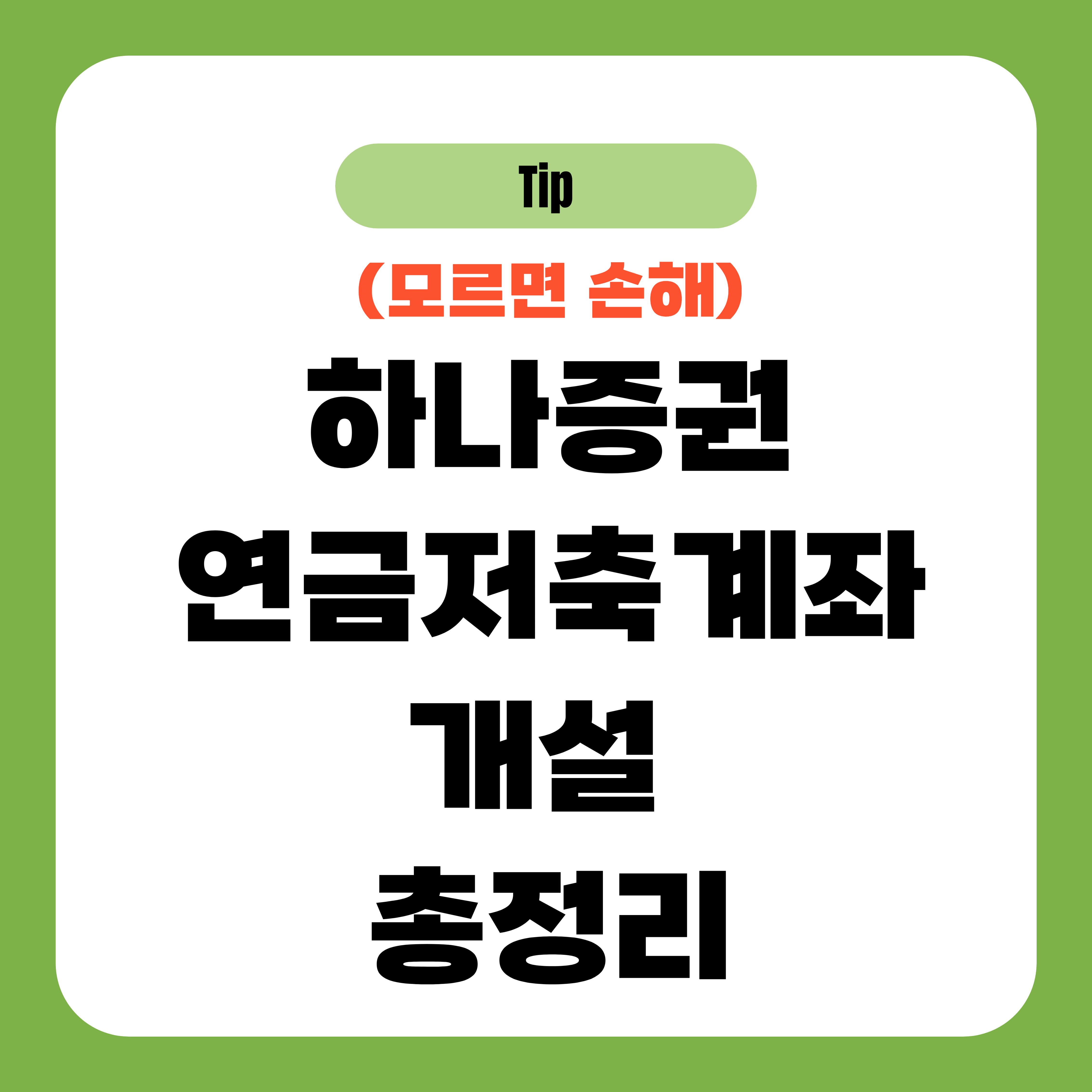 하나증권 연금저축계좌 개설 총정리